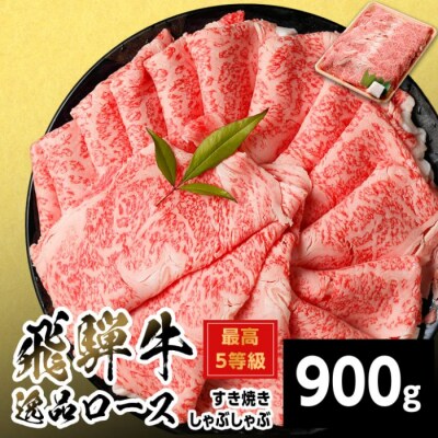 飛騨牛 最高5等級 逸品ロース すきしゃぶ用 900g すき焼き しゃぶしゃぶ 養老ミート
