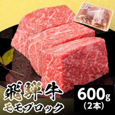 飛騨牛 ももブロック 600g 300g×2本 赤身 ローストビーフ 養老ミート