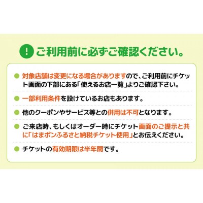 はまポンふるさと納税チケット3000円分(1000円×3枚)