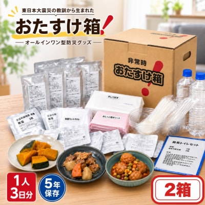 防災グッズ 非常時おたすけ箱 (1人3日分) ×2箱 備蓄 食料品 飲料水 簡易トイレ 非常食 災害