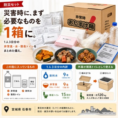 防災グッズ 非常時おたすけ箱 (1人3日分) ×3箱 備蓄 食料品 飲料水 簡易トイレ 非常食 災害