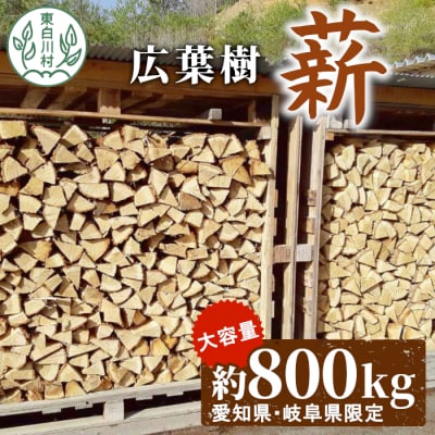 広葉樹薪 中～大割 約800kg (岐阜県・愛知県限定) 薪ストーブ アウトドア キャンプ