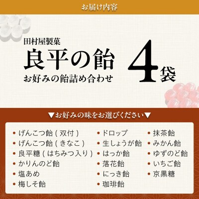 田村屋製菓～良平の飴 手造り飴～ お好みの飴4袋詰め合わせ あめ キャンディー詰合せ[128T09]