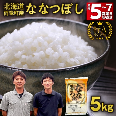 【最短5～7営業日以内発送】令和7年北海道産 ななつぼし【特Aランク】精米 5kg