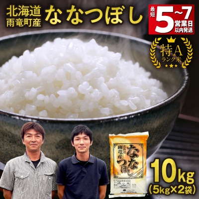 【最短5～7営業日以内発送】令和7年北海道産 ななつぼし【特Aランク】精米 10kg(5kg×2袋)