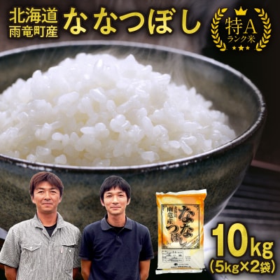 【30日以内発送】令和7年北海道産 ななつぼし【特Aランク】精米 10kg(5kg×2袋) 雨竜町
