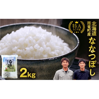 【新米予約】令和8年産 ななつぼし 精米 2kg【10月後半発送】＜ フジエファーム ＞