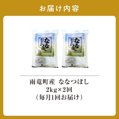 【新米予約】令和8年産 雨竜産 ななつぼし 精米 2kg(2kg×1袋)【定期便全2回】