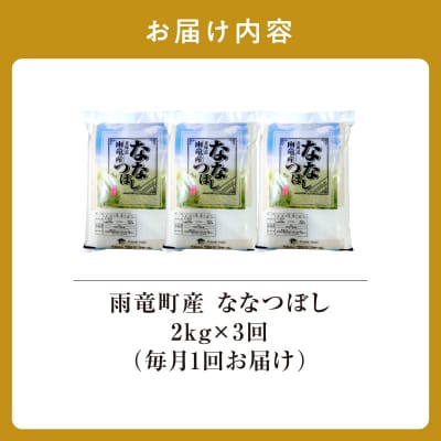 【新米予約】令和8年産 雨竜産 ななつぼし 精米 2kg(2kg×1袋) 【定期便全3回】