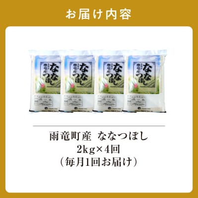 【新米予約】令和8年産 雨竜産 ななつぼし 精米 2kg(2kg×1袋)【定期便全4回】