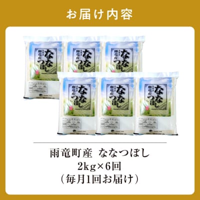 【新米予約】令和8年産 雨竜産 ななつぼし 精米 2kg(2kg×1袋)【定期便全6回】