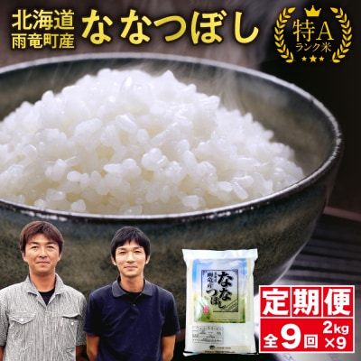 【新米予約】令和8年産 雨竜産 ななつぼし 精米 2kg(2kg×1袋)【定期便全9回】