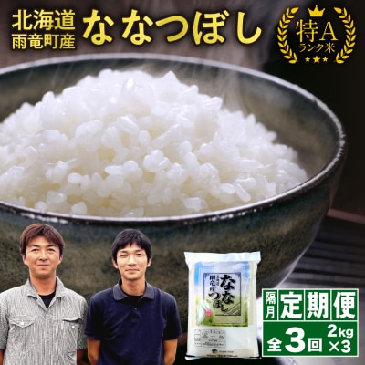 【新米予約】令和8年産 雨竜産 ななつぼし 精米 2kg(2kg×1袋)【隔月定期便全3回】 