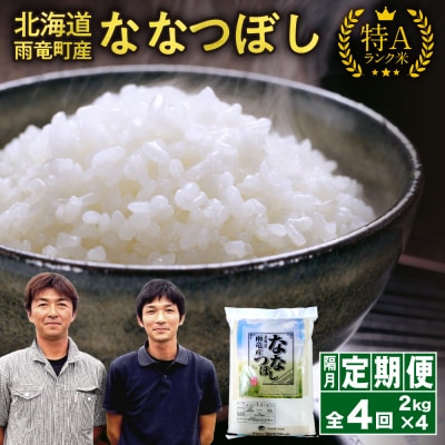 【新米予約】令和8年産 雨竜産 ななつぼし 精米 2kg(2kg×1袋)【隔月定期便全4回】 