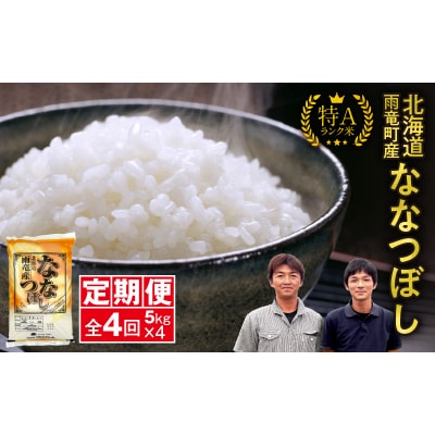 【新米予約】令和8年産  雨竜産 ななつぼし 精米 5kg(5kg×1袋)【定期便全4回】