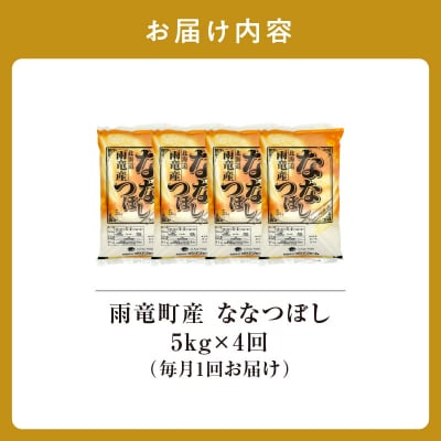 【新米予約】令和8年産  雨竜産 ななつぼし 精米 5kg(5kg×1袋)【定期便全4回】
