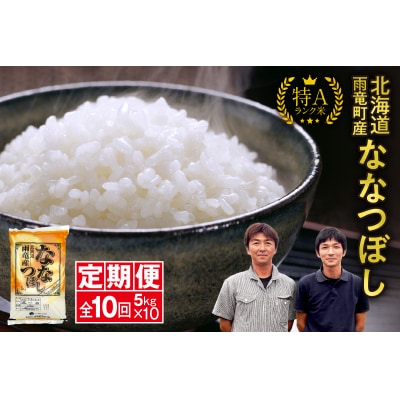 【新米予約】令和8年産 雨竜産 ななつぼし 精米 5kg(5kg×1袋)【定期便全10回】