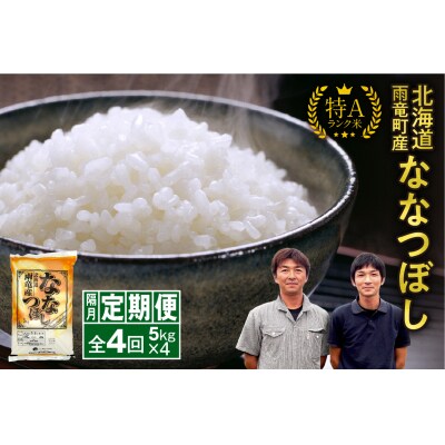 【新米予約】令和8年産 雨竜産 ななつぼし 精米 5kg(5kg×1袋)【隔月定期便全4回】
