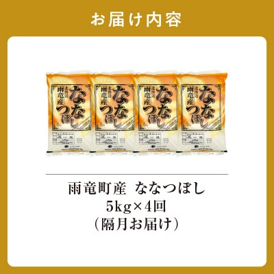 【新米予約】令和8年産 雨竜産 ななつぼし 精米 5kg(5kg×1袋)【隔月定期便全4回】