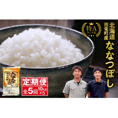 【新米予約】令和8年産 雨竜産 ななつぼし 精米 10kg(5kg×2袋)【定期便全5回】