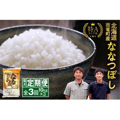 【新米予約】令和8年産 雨竜産 ななつぼし 精米 10kg(5kg×2袋)【隔月定期便全3回】