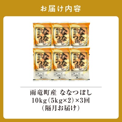 【新米予約】令和8年産 雨竜産 ななつぼし 精米 10kg(5kg×2袋)【隔月定期便全3回】