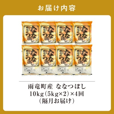【新米予約】令和8年産 雨竜産 ななつぼし 精米 10kg(5kg×2袋)【隔月定期便全4回】