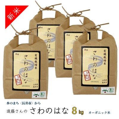 【令和8年産新米】【オーガニック米】遠藤さんの「さわのはな」8kg(2kg×4袋)_A082(R8)