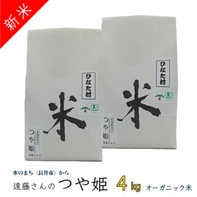 【令和8年産新米】【オーガニック米】遠藤さんの「有機つや姫」4kg(2kg×2袋)_A132(R8)
