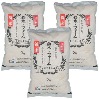 【令和8年産新米】【特別栽培米】鈴木・ファーム「つや姫」15kg(5kg×3袋)_A149(R8)