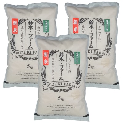 【令和8年産新米】鈴木・ファーム「ササニシキ」15kg(5kg×3袋)_A150(R8)