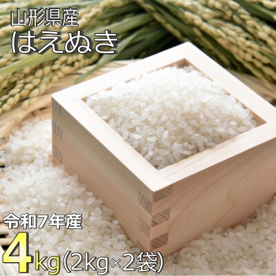【令和7年産】山形県産「はえぬき」4kg_A184(R7)