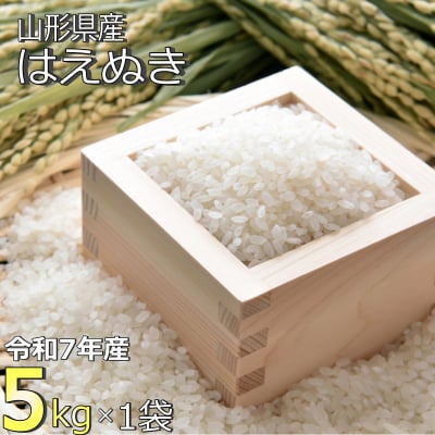 【令和7年産】山形県産「はえぬき」5kg_A185(R7)