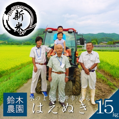 【令和8年産新米】鈴木・ファーム「はえぬき」15kg(5kg×3袋)_A197(R8)