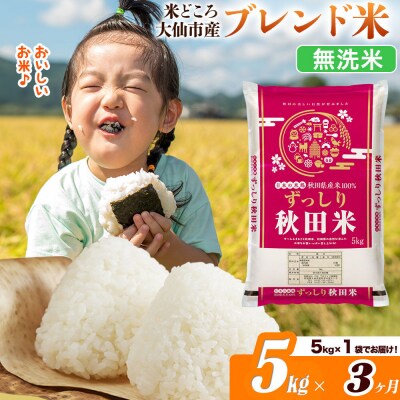 米《3ヶ月》  ブレンド米【無洗米】5kg|22_ssn-040503m_sf