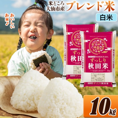 米   ブレンド米 令和7年産【白米】10kg|22_ssn-041001h_sf