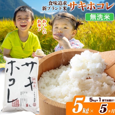 米《5ヶ月》サキホコレ【無洗米】令和7年産 5kg|22_ssn-050505m