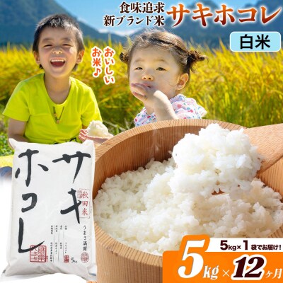 米《12ヶ月》サキホコレ【白米】令和7年産 5kg|22_ssn-050512h