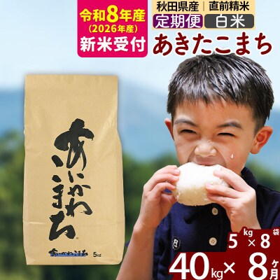 R8産 新米受付《定期便8ヶ月》あきたこまち 40kg【白米】|foap-11108s