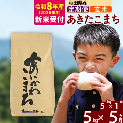 R8産 新米受付《定期便5ヶ月》あきたこまち 5kg【玄米】|foap-20305s