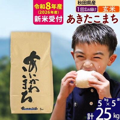 R8産 新米受付 秋田県産 あきたこまち 25kg【玄米】|foap-20901s