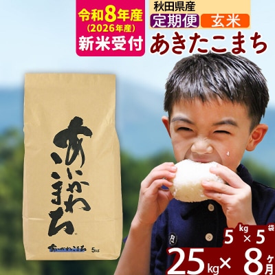 R8産 新米受付《定期便8ヶ月》あきたこまち 25kg【玄米】|foap-20908s