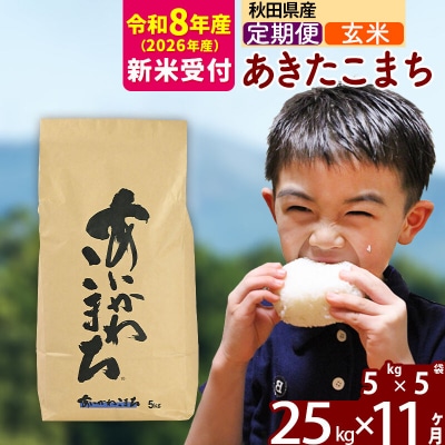 R8産 新米受付《定期便11ヶ月》あきたこまち 25kg【玄米】|foap-20911s