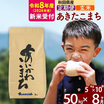 R8産 新米受付《定期便8ヶ月》あきたこまち 50kg【玄米】|foap-21208s