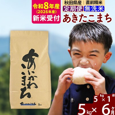 R8産 新米受付《定期便6ヶ月》あきたこまち 5kg 無洗米|foap-30306s