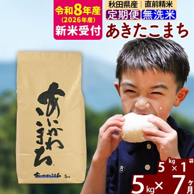 R8産 新米受付《定期便7ヶ月》あきたこまち 5kg 無洗米|foap-30307s