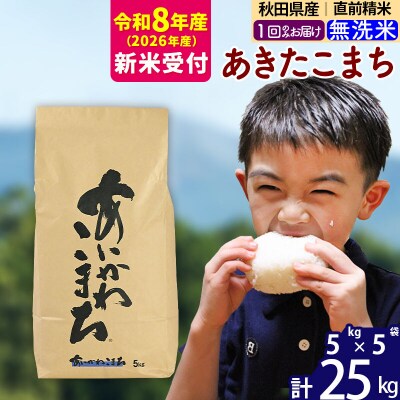 R8産 新米受付 秋田県産 あきたこまち 25kg【無洗米】|foap-30901s