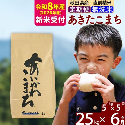 R8産 新米受付《定期便6ヶ月》あきたこまち 25kg 無洗米|foap-30906s