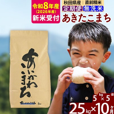 R8産 新米受付《定期便10ヶ月》あきたこまち 25kg 無洗米|foap-30910s