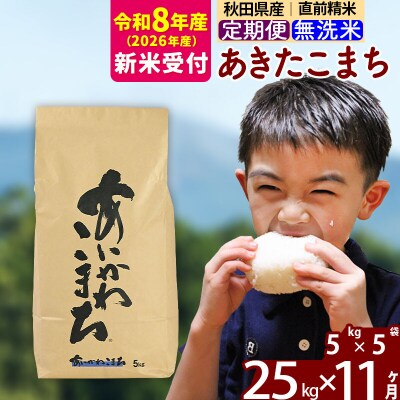 R8産 新米受付《定期便11ヶ月》あきたこまち 25kg 無洗米|foap-30911s